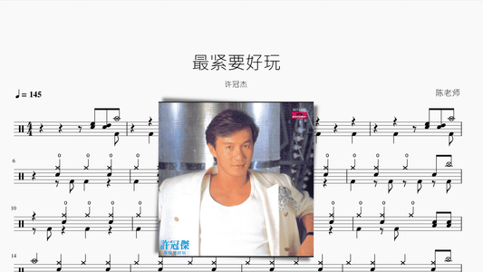 最紧要好玩【许冠杰】 - 鼓譜 Drumtabs ドラム楽譜
