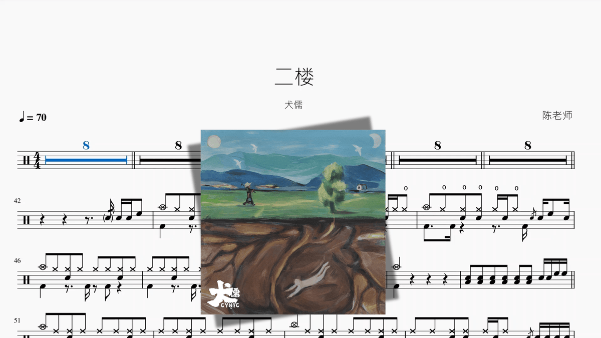 二楼【犬儒】 - 鼓譜 Drumtabs ドラム楽譜
