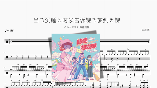 当ㄋ沉睡ㄉ时候告诉婐ㄋ梦到ㄌ婐【当你沉睡的时候告诉我你梦到了我】 - 鼓譜 Drumtabs ドラム楽譜