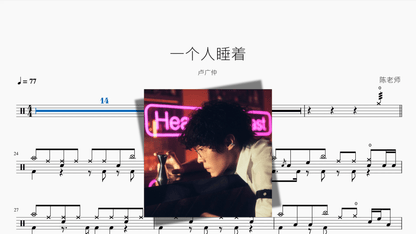 一个人睡着【卢广仲】 - 鼓譜 Drumtabs ドラム楽譜