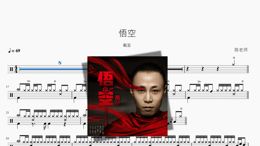 悟空【戴荃】 - 鼓譜 Drumtabs ドラム楽譜