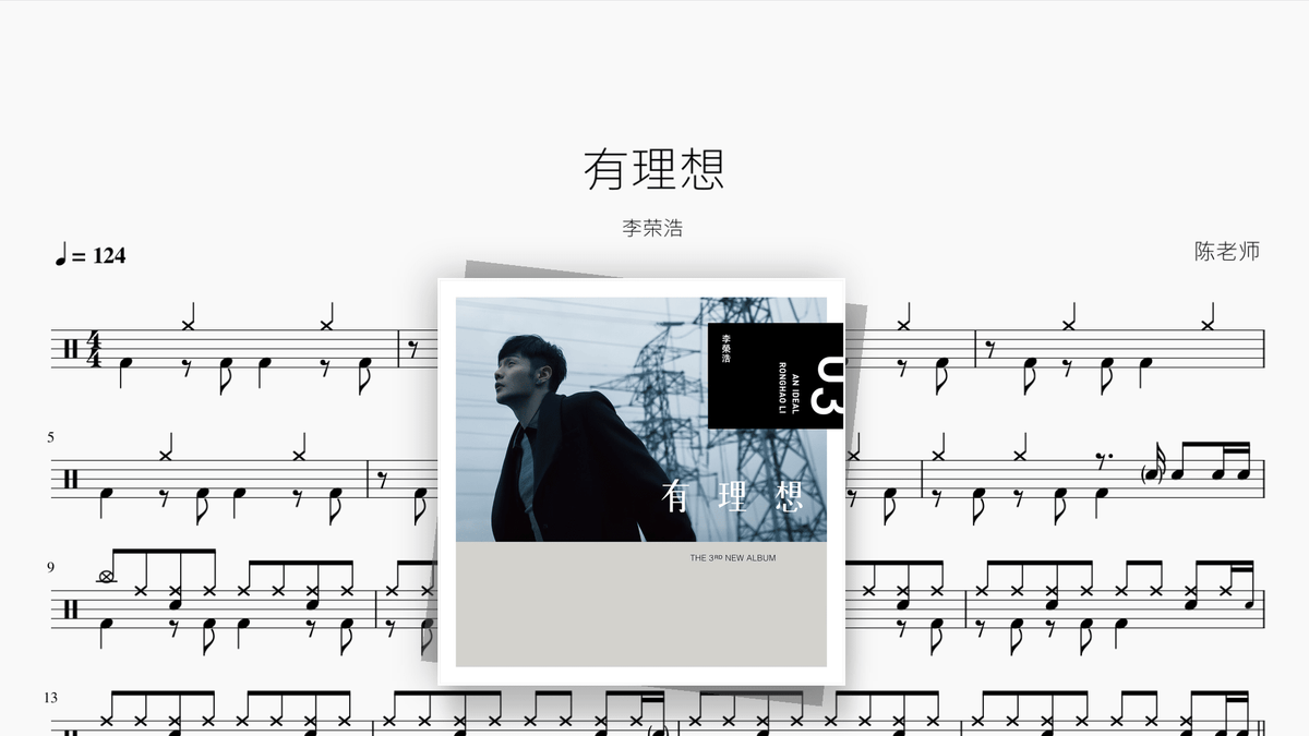 有理想【李荣浩】 - Good Sheet Music
