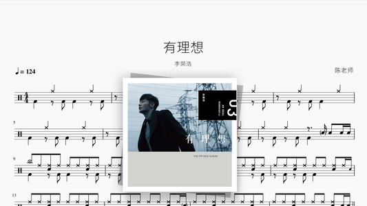 有理想【李荣浩】 — Good Sheet Music