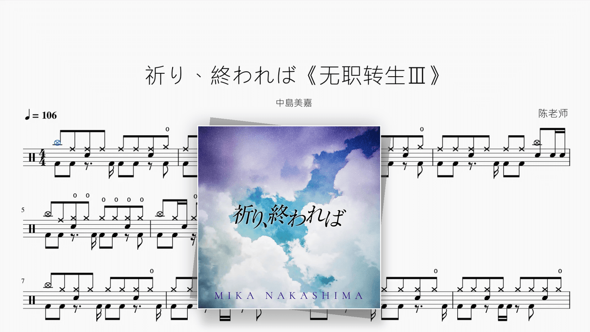 祈り、終われば《无职转生Ⅲ》【中島美嘉】 — Good Sheet Music