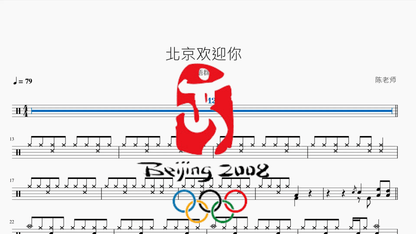 北京欢迎你【华语群星】 — partitura de batería Drumtabs