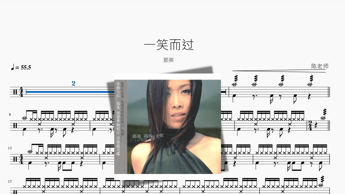 一笑而过【那英】 - 鼓譜 Drumtabs ドラム楽譜