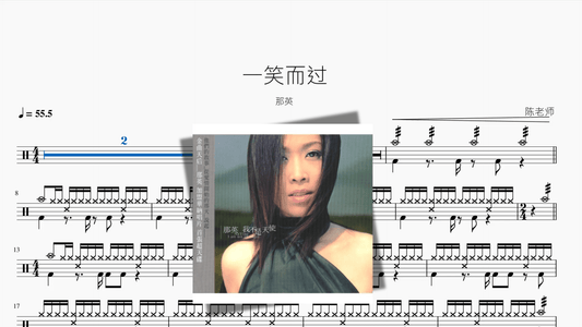 一笑而过【那英】 - 鼓譜 Drumtabs ドラム楽譜