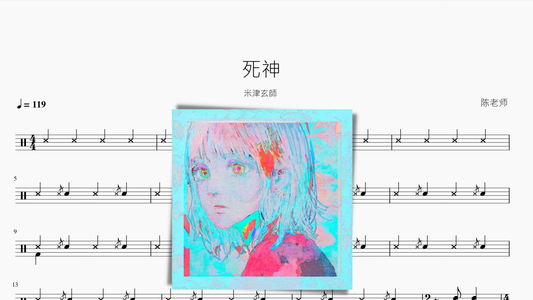死神 米津玄师 - 鼓譜 Drumtabs ドラム楽譜