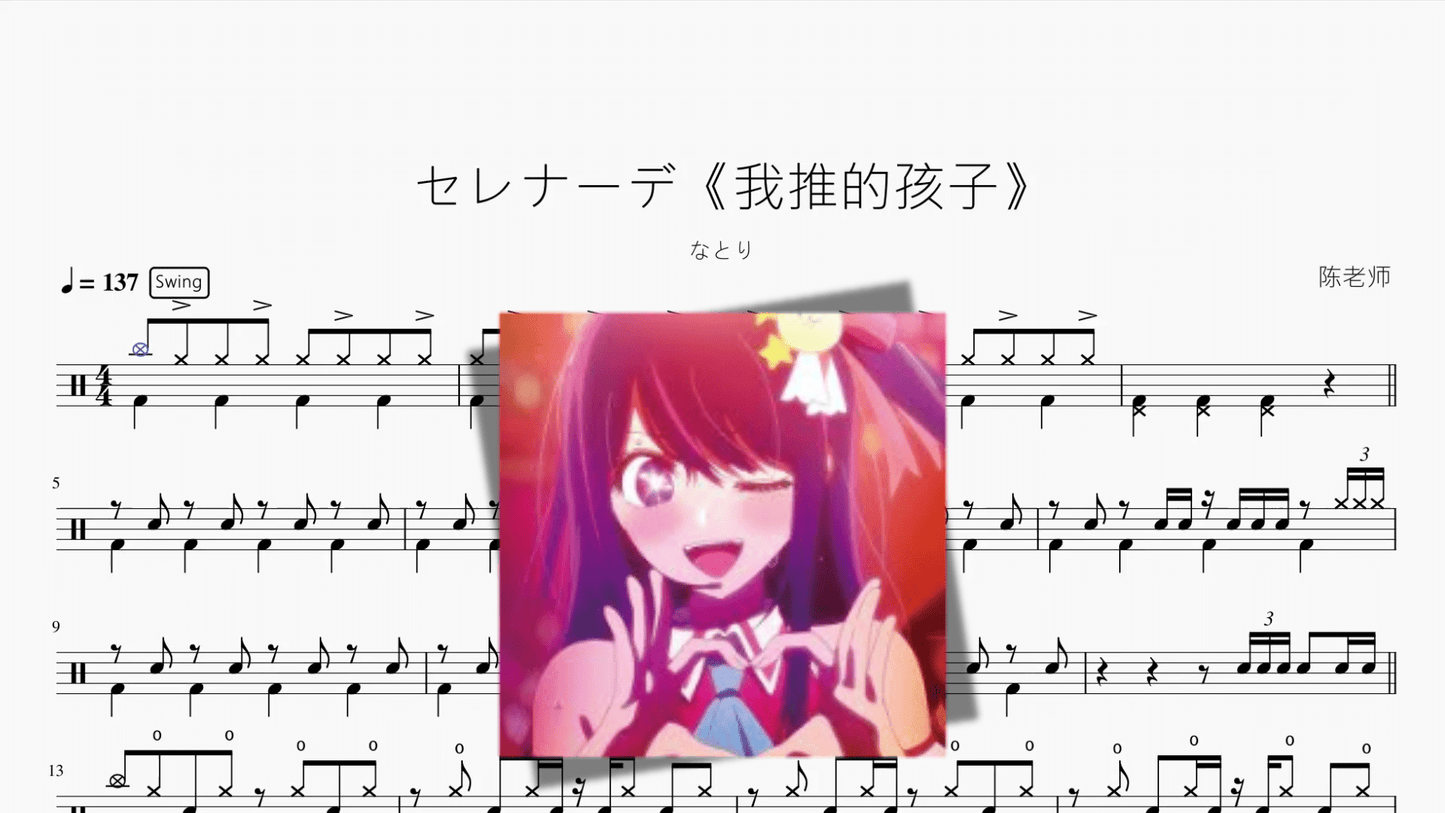 セレナーデ《我推的孩子》【なとり】 - 鼓譜 Drumtabs ドラム楽譜