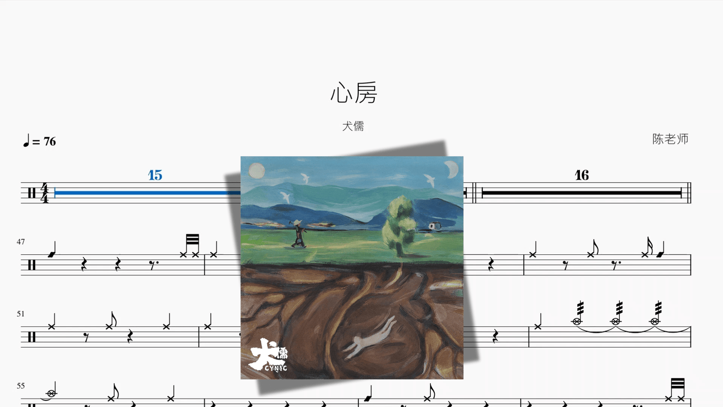 心房【犬儒】 - 鼓譜 Drumtabs ドラム楽譜