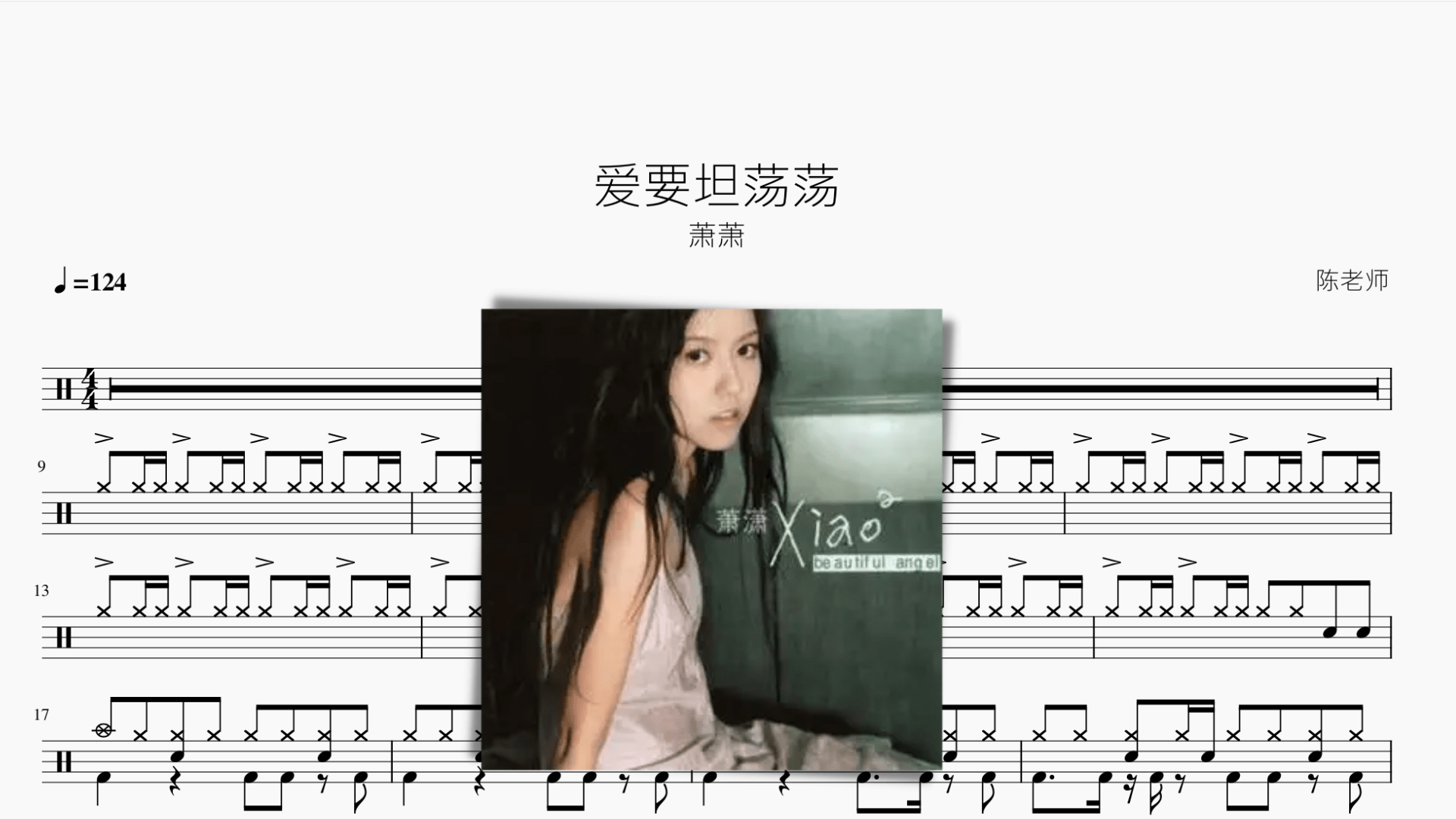 爱要坦荡荡【萧潇】 - 鼓譜 Drumtabs ドラム楽譜