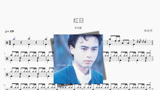 红日【李克勤】 - 鼓譜 Drumtabs ドラム楽譜