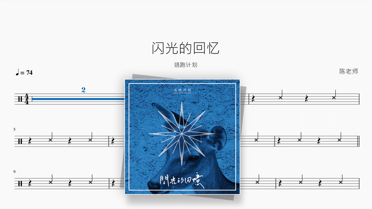 闪光的回忆【逃跑计划】 - Good Sheet Music