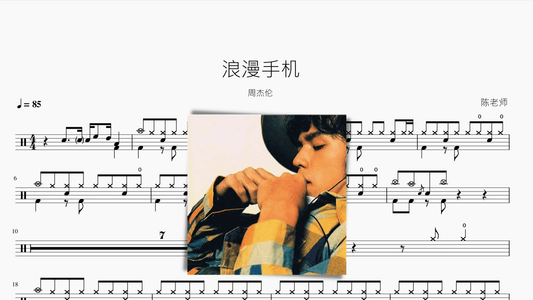 浪漫手机【周杰伦】 - 鼓譜 Drumtabs ドラム楽譜