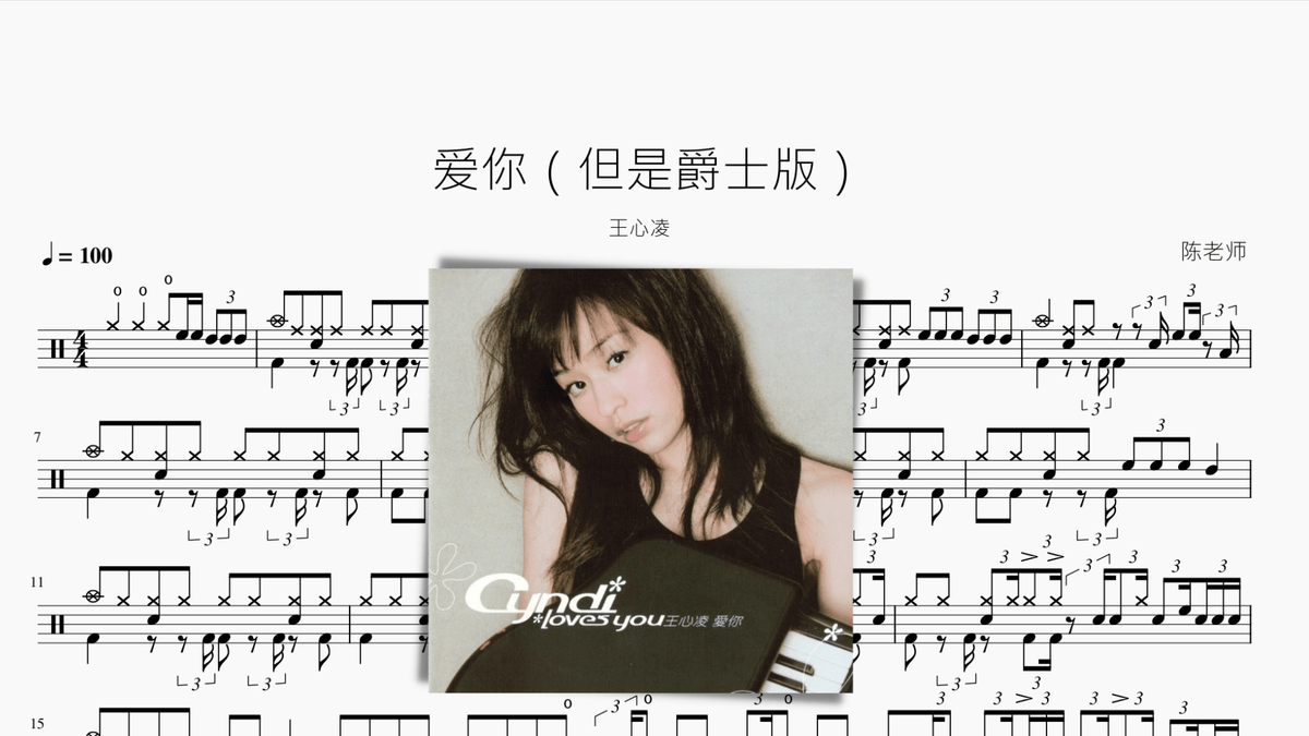 爱你【但是爵士版！】王心凌 - 鼓譜 Drumtabs ドラム楽譜