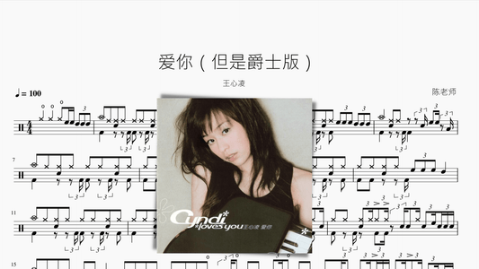 爱你【但是爵士版！】王心凌 - 鼓譜 Drumtabs ドラム楽譜