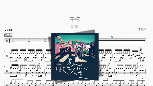 干杯【五月天】 - 鼓譜 Drumtabs ドラム楽譜