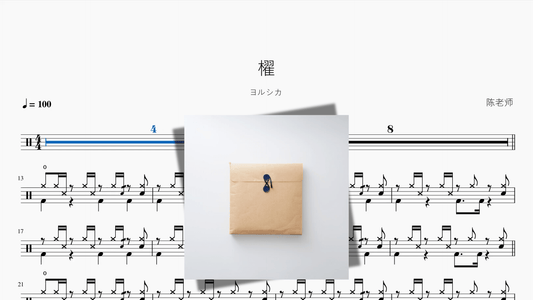 櫂【ヨルシカ】 - 鼓譜 Drumtabs ドラム楽譜