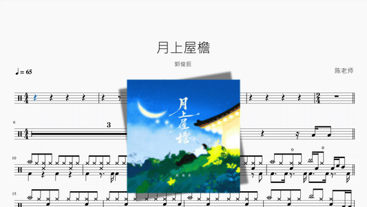 月上屋檐【郭俊辰】 — partitura de batería Drumtabs