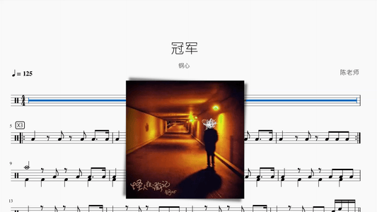 冠军【钢心】 - 鼓譜 Drumtabs ドラム楽譜