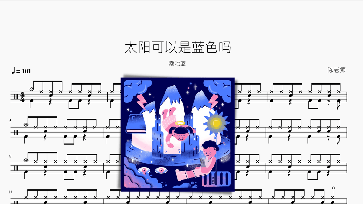 太阳可以是蓝色吗【潮池蓝】 — partitura de batería Drumtabs
