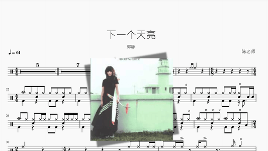 下一个天亮 郭静 - 鼓譜 Drumtabs ドラム楽譜