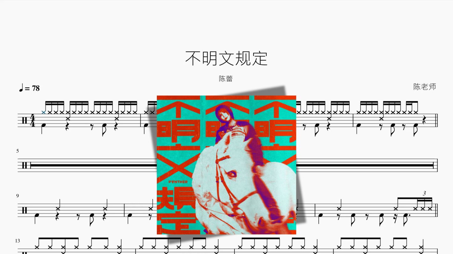不明文规定【陈蕾】 - 鼓譜 Drumtabs ドラム楽譜