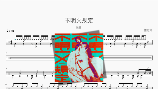 不明文规定【陈蕾】 - 鼓譜 Drumtabs ドラム楽譜