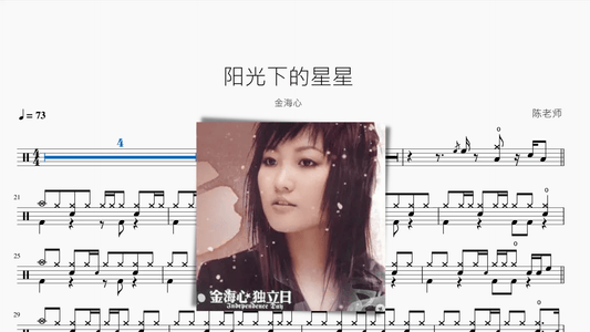 阳光下的星星【金海心】 - 鼓譜 Drumtabs ドラム楽譜