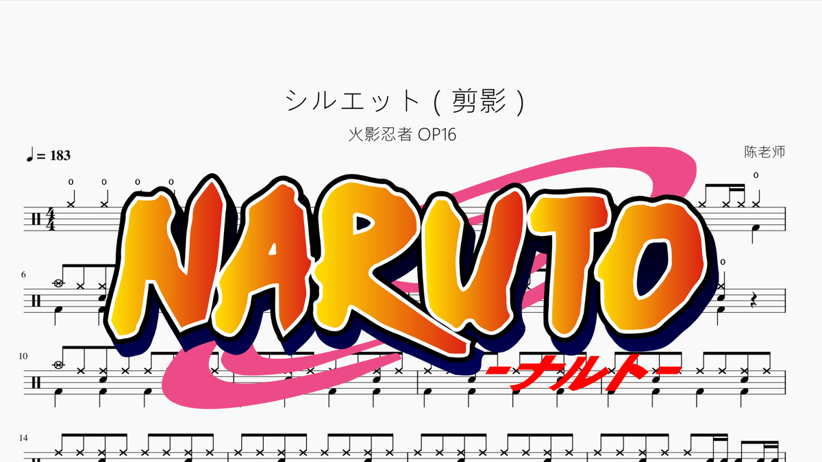 シルエット（剪影）【火影忍者】 - 鼓譜 Drumtabs ドラム楽譜