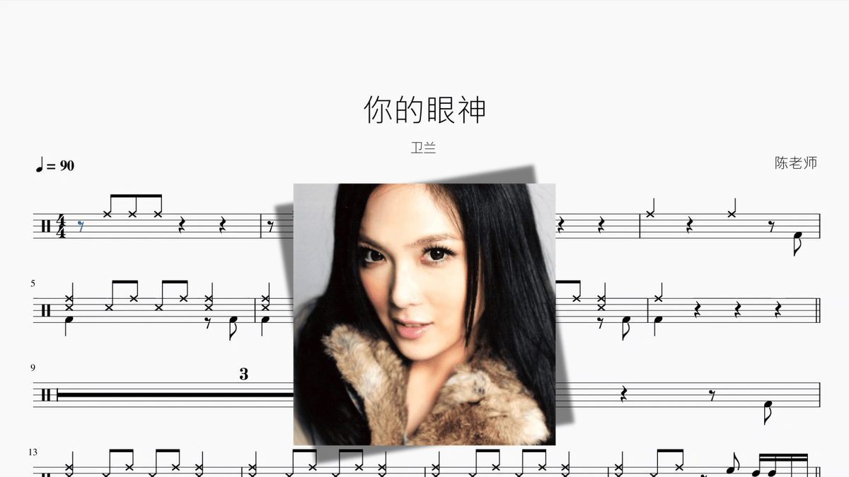 你的眼神【卫兰】 — partitura de batería Drumtabs