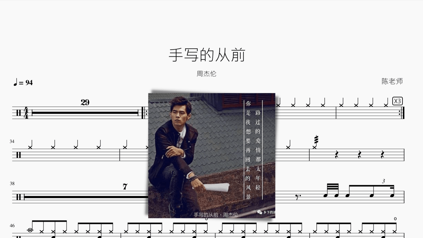 手写的从前【周杰伦】 - 鼓譜 Drumtabs ドラム楽譜
