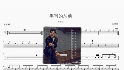 手写的从前【周杰伦】 - 鼓譜 Drumtabs ドラム楽譜