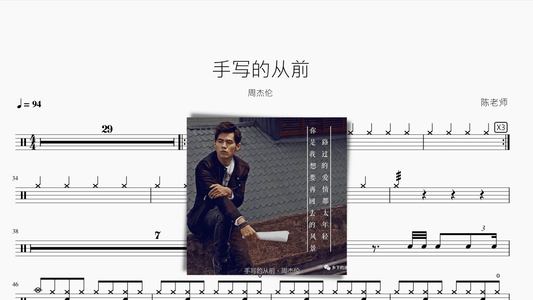 手写的从前【周杰伦】 - 鼓譜 Drumtabs ドラム楽譜