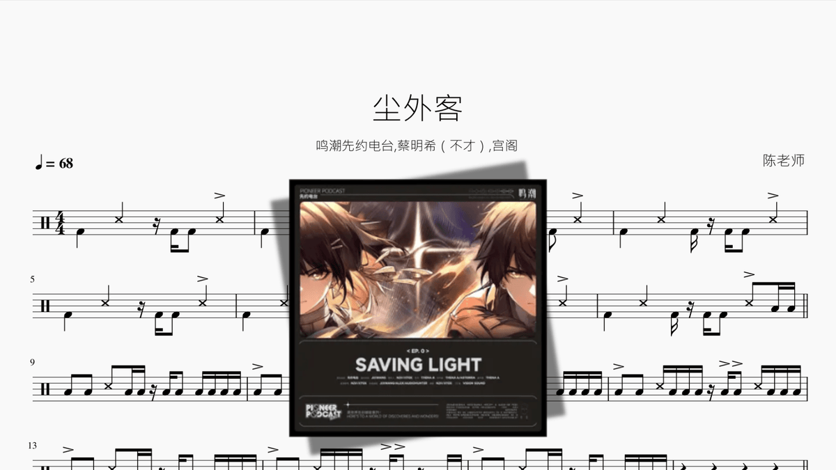 尘外客【鸣潮先约电台,蔡明希（不才）,宫阁】 - Good Sheet Music