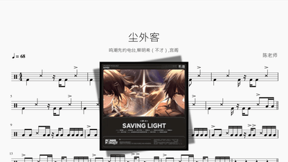 尘外客【鸣潮先约电台,蔡明希（不才）,宫阁】 - Good Sheet Music