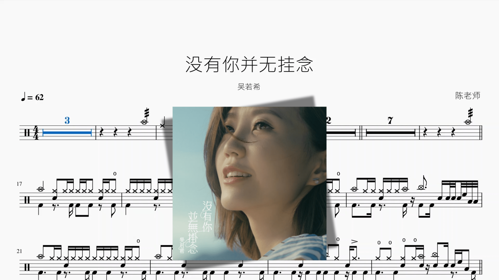 没有你并无挂念【吴若希】 - 鼓譜 Drumtabs ドラム楽譜