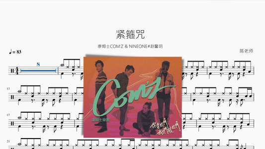 紧箍咒 - 鼓譜 Drumtabs ドラム楽譜