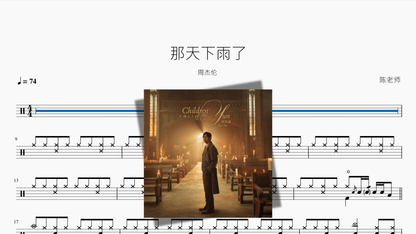 那天下雨了【周杰伦】 — partitura de batería Drumtabs