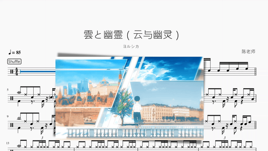 雲と幽霊（云与幽灵）【ヨルシカ】 - 鼓譜 Drumtabs ドラム楽譜