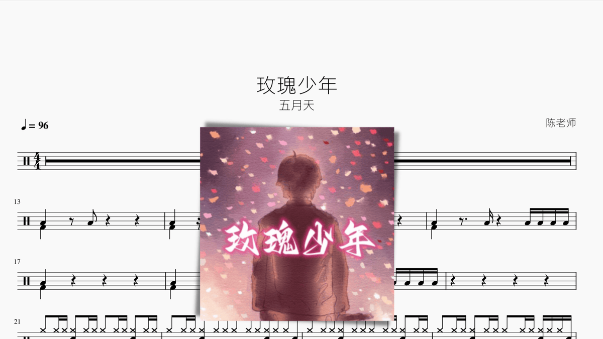玫瑰少年【五月天】 — partitura de batería Drumtabs