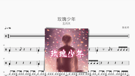 玫瑰少年【五月天】 - 鼓譜 Drumtabs ドラム楽譜