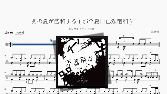 あの夏が飽和する（那个夏日已然饱和）【カンザキイオリ & 花譜】 - 鼓譜 Drumtabs ドラム楽譜