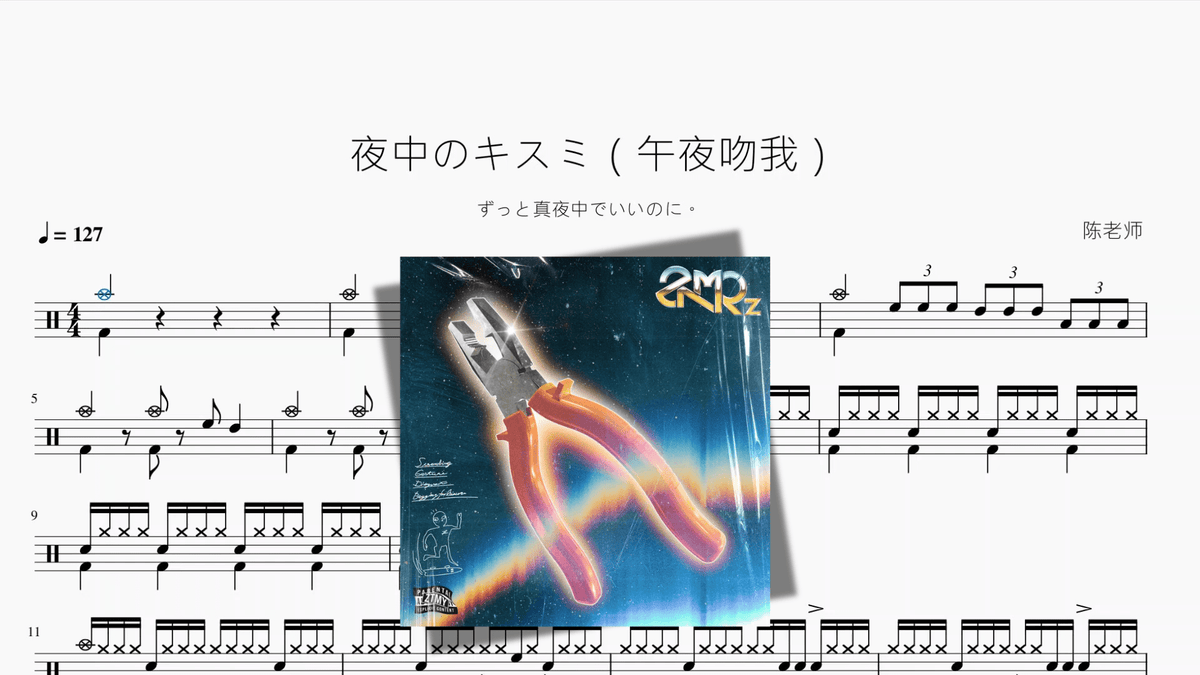 夜中のキスミ（午夜吻我）【ずっと真夜中でいいのに。】 - 鼓譜 Drumtabs ドラム楽譜