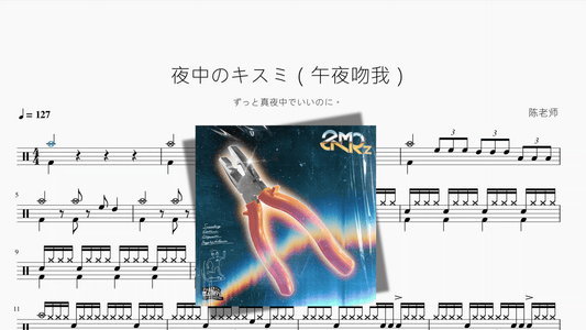 夜中のキスミ（午夜吻我）【ずっと真夜中でいいのに。】 - 鼓譜 Drumtabs ドラム楽譜