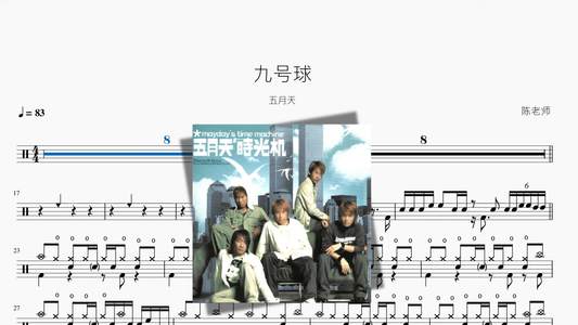 九号球【五月天】 - 鼓譜 Drumtabs ドラム楽譜