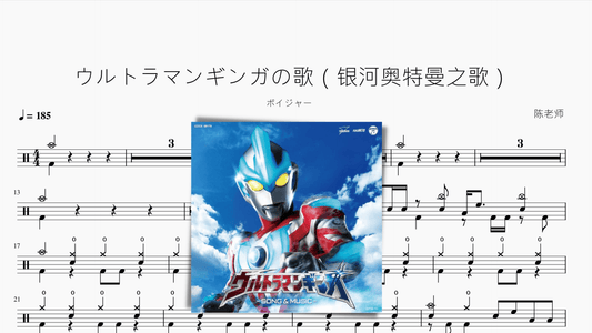 ウルトラマンギンガの歌【银河奥特曼之歌】 - 鼓譜 Drumtabs ドラム楽譜