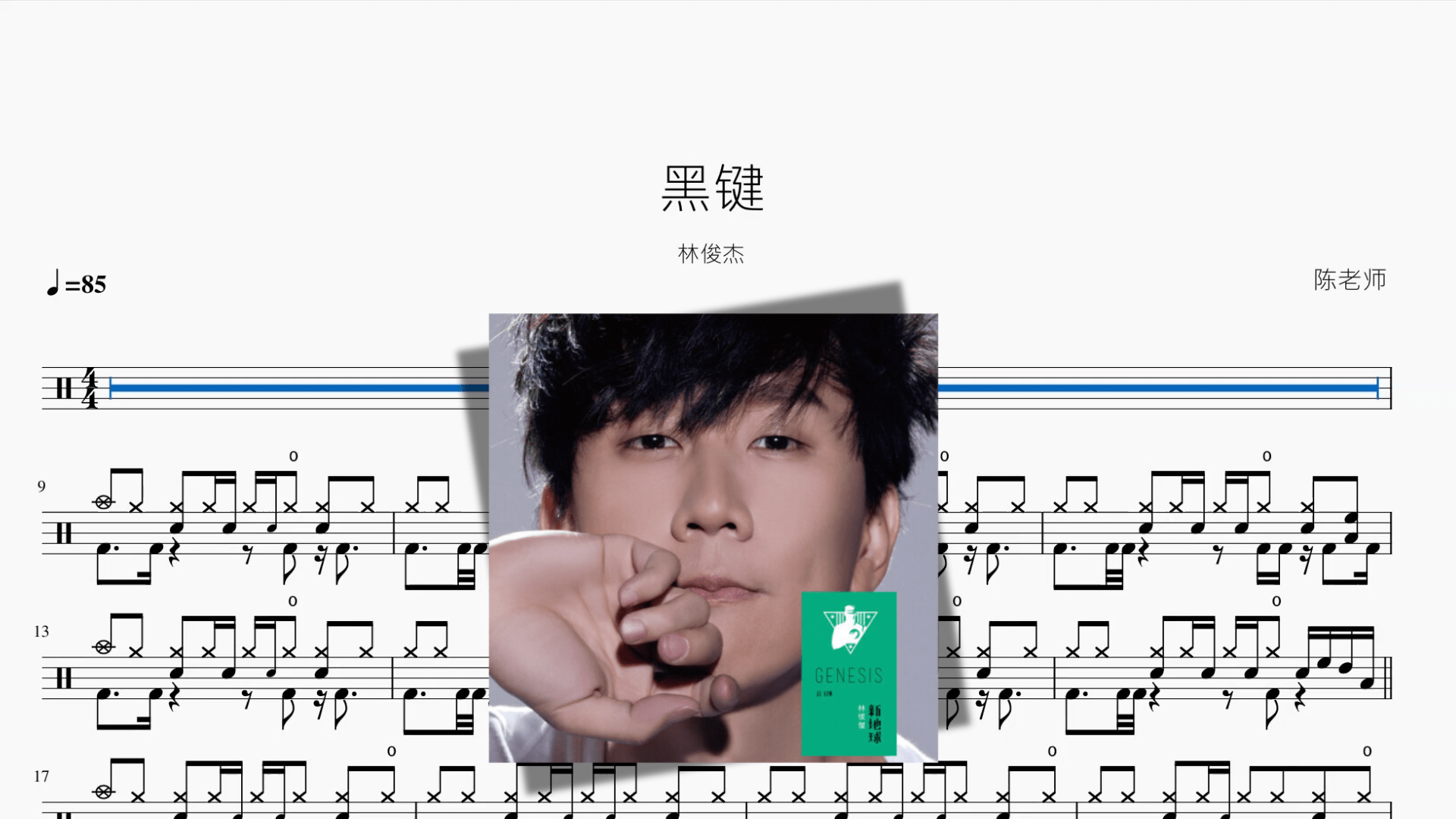黑键【林俊杰】 - 鼓譜 Drumtabs ドラム楽譜