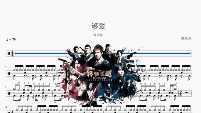 够爱【曾沛慈】 - 鼓譜 Drumtabs ドラム楽譜
