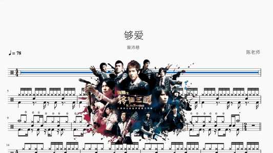 够爱【曾沛慈】 - 鼓譜 Drumtabs ドラム楽譜
